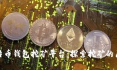 最早的比特币钱包挖矿平