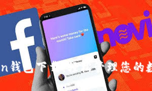 IMT0ken钱包下载：轻松管理您的数字资产