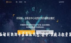 全面解析狗狗币桌面版钱