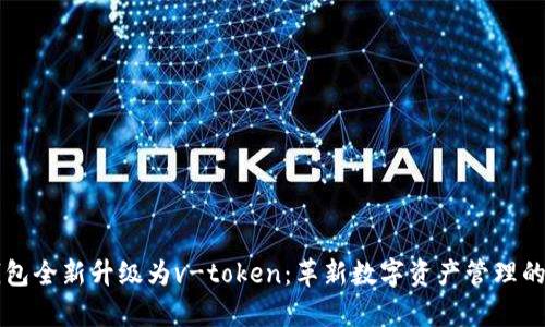 vpay钱包全新升级为v-token：革新数字资产管理的新趋势
