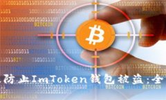 : 如何有效防止ImToken钱包