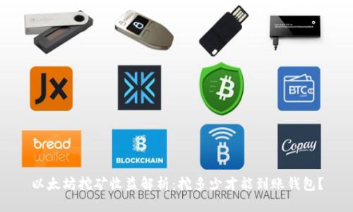 以太坊挖矿收益解析：挖多少才能到账钱包？