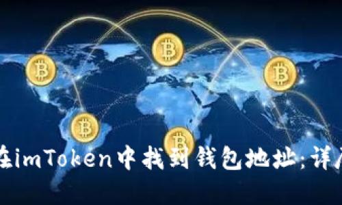 如何在imToken中找到钱包地址：详尽指南