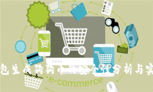 火币钱包生成狗狗币的安全性分析与实践指南