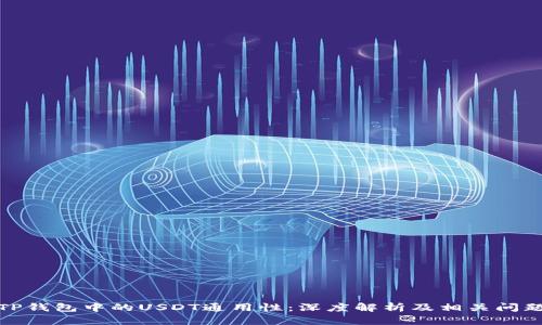 TP钱包中的USDT通用性：深度解析及相关问题