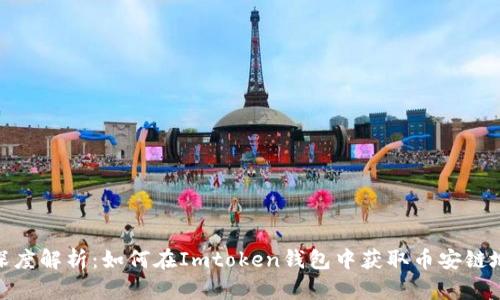 : 深度解析：如何在Imtoken钱包中获取币安链地址