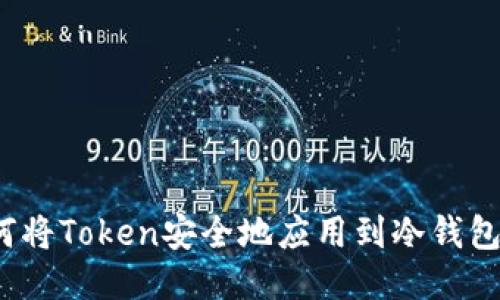 如何将Token安全地应用到冷钱包中？