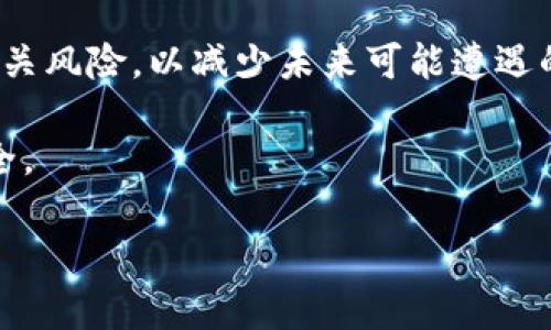 关于“钱包质押的USDT是在项目方手上吗”这个问题，我们首先需要对“钱包质押”和“USDT”的含义进行一些解释，以便更好地理解相关的内容。

### 什么是USDT？

USDT（Tether）是一种与美元挂钩的稳定币，属于加密货币的一种。它的设计理念是确保其价值始终等于1美元，以便为用户提供相对稳定的数字货币交易体验。USDT可以在多个区块链网络上进行发行，如以太坊、波场和EOS等。

### 什么是钱包质押？

钱包质押是一种区块链技术中的重要功能，指的是用户将一定数量的加密货币（如USDT）存入一个钱包中，以支持某个网络的运作或参与某个项目的活动。质押通常是为了获得收益或奖励，用户在质押期间将无法使用这些加密货币。

### 钱包质押的USDT是在项目方手上吗？

当用户将USDT质押在某个项目中，具体情况会依赖于项目的设计和实施方式。通常情况下，有以下几种情况：

1. **项目方控制**：在某些情况下，质押的USDT可能会被项目方控制。这意味着用户实际上并没有真正拥有这些USDT，而是将其交给了项目方进行使用或管理。在这种情况下，用户需要评估项目团队的信誉和历史，以确保风险可控。

2. **智能合约控制**：很多去中心化金融（DeFi）项目采用智能合约来管理质押的资产。智能合约是一种自动执行的合约，执行时不需要中介机构，这样可以确保透明度和安全性。在这种情况下，用户的质押资产虽然依然在区块链上，但是不由项目方直接控制。

3. **用户自身控制**：在某些情况下，用户可能会使用兼容某种协议的钱包来进行质押，而项目方并不直接控制这些资产。这种情况下，用户可以随时查看和管理自己的资产。

4. **质押奖励机制**：随着用户质押的USDT数量的增加，可能会有额外的代币奖励发放。这些奖励会通过智能合约自动分配，有时用户也会选择将这些奖励再进行质押。

### 相关问题

1. **质押USDT除了获得收益外，还有什么风险？**
2. **如何选择一个安全的质押项目？**
3. **质押的USDT可以随时解锁吗？**
4. **质押USDT的收益率一般如何？**
5. **质押的USDT损失后的补救措施有哪些？**

接下来，我们将针对每个问题进行详细解答。

### 1. 质押USDT除了获得收益外，还有什么风险？

质押USDT可以为用户带来一定的收益，然而这种操作也伴随了一系列风险，用户应该对此有清晰的认识。在介绍风险之前，我们首先需要了解质押的基本流程。质押者将资金锁定在某个协议或平台中，这些资金可能被用于流动性提供、贷款或其它金融服务。以下是一些可能面临的关键风险：

#### 项目风险

选择的项目可能背负着经济和声誉风险。很多DeFi项目尚处于早期阶段，技术上可能不成熟，或者管理不善。这意味着一旦项目遇到问题，投资者可能会损失大部分甚至全部的质押资金。因此，投资者在选择质押USDT的项目时，需要注意团队背景、社区参与度及项目的技术审计情况等。

#### 市场风险

尽管USDT作为稳定币，其价值相对稳定，但在特定的市场条件下，USDT也可能出现波动。比如在市场大量抛售、信用危机等情况下，USDT的挂钩机制可能会受到影响，从而导致其与美元的价值偏离。如果用户质押USDT，可能会无意中参与到这些市场波动中。

#### 智能合约风险

许多质押项目依赖于智能合约，这些合约虽然具有透明性和自动化的优点，但也可能隐藏着代码漏洞。若智能合约被黑客攻击，用户的质押资产就可能被盗。用户应该注意审计和验证合约的必要性，以降低这个风险。

#### 流动性风险

质押资金在一定时间内是无法动用的，用户可能因为紧急情况需要资金时发现无法及时取回质押的USDT。这种流动性风险对于任何投资者都是必须考虑的因素。

#### 法规风险

加密货币和区块链行业仍处于监管的不确定之中。在某些国家或地区，质押活动可能被视为非法或受到严重限制。这可能导致用户在质押资产的合法性方面面临风险，甚至导致资产被冻结。

综上所述，质押USDT不仅可能为用户带来收益，而风险也是各种各样的。投资者在决策前应该全面考虑这些风险，做出明智的选择。

### 2. 如何选择一个安全的质押项目？

选择一个安全的质押项目是保护投资的重要步骤。一个安全的质押项目通常会具备以下几个特征：

#### 团队背景

了解项目的团队成员及其历史是评估项目的第一步。查看他们过往的经验、资历，以及是否曾参与成功的区块链项目。团队是否有良好的声誉和透明度，这些信息都能帮助进行风险评估。

#### 项目白皮书

一份清晰详细的白皮书能够帮助投资者理解项目的愿景、目标和具体实施计划。白皮书应该解决大部分关键问题，例如项目的商业模式、风险应对方案等。同时，白皮书的逻辑性和可实施性也是评估项目的重要依据。

#### 社区支持

一个强大且活跃的社区通常意味着项目受到了广泛关注和认可。用户在社交媒体、论坛以及Telegram等群组中查看其他投资者的讨论可以帮助更好地理解项目的真实状态。

#### 审计报告

了解项目是否经过独立的安全审计同样重要。高质量的审计通常能为投资者提供一种安全保障，因为这意味着项目在代码和经济模型上得到了专业人士的验证。

#### 流动性和市场情况

考察项目的流动性情况，特别是质押的资产是否容易解锁，平台是否有足够的用户基础来支撑交易。此外，还要关注市场行情，判断宏观经济和市场动态对质押项目的潜在影响。

总之，尽量多方面了解项目信息和市场情况，综合评估风险和收益，才能做出最佳决策。

### 3. 质押的USDT可以随时解锁吗？

质押的USDT是否可以随时解锁，主要取决于所参与的质押项目设计的细节。在大部分情况下，质押协议会有一些规则和条件：

#### 质押期限

某些质押项目会要求用户设定固定的质押期限。在质押期限内，用户是无法解锁或提取质押的资产的。这种形式的质押可以确保项目资金的稳定性，并给用户提供一定的回报。

#### 解锁条件

许多项目会设置特定的解锁条件。用户可以在达到条件后申请解除质押。例如，可能要求用户达到某些特定的收益积累，或完成特定的任务。在满足解锁条件后，用户方可提取质押的USDT。

#### 提前解锁手续费

一些质押项目允许用户提前解除质押，通常会收取一笔手续费。根据项目的不同，提前解锁的手续费率也各不相同。用户在选择质押项目时需注意这一政策，以避免不必要的费用。

#### 锁定期

锁定期是指在用户质押资产后，资产处于锁定状态的时间。这段时间内用户是无法取回质押的USDT。例如，一些项目可能会设定24小时到数月不等的锁定时间，在锁定期结束前，用户是不能进行任何解锁操作的。

总的来说，对于质押的USDT，用户在参与之前需仔细阅读项目的条款和条件，尤其是与解锁相关的部分，以避免不必要的混淆和损失。

### 4. 质押USDT的收益率一般如何？

质押USDT的收益率因项目而异，通常范围较广。以下是一些决定性因素：

#### 项目的性质

不同项目针对USDT的质押收益设置差异很大，通常与项目类型密切相关。例如，去中心化交易所（DEX）可能会为流动性提供者，提供相对较高的收益，而运行较小的DeFi项目可能提供的收益较低。用户应根据个人的风险承受能力选择合适的项目。

#### 市场竞争

在一个竞争激烈的市场中，项目会调整质押收益率，以吸引更多用户。例如，在DeFi行业中，某些流动性挖矿项目会提供极高的APY（年化收益率）以吸引流动性进驻，但随之而来的是风险的增加。

#### 资产流动性

通常情况下，流动性越高，收益就越低。许多成熟的项目可能会拥有较低的收益率，但相对安全且有保障。相反，新兴的、不太稳定的项目，虽然可能提供更高的收益，但伴随着的风险也显著更大。

#### 经济模型变化

项目的经济模型和代币发行策略也会影响质押收益。有些项目可能会通过印刷新代币的方式提高质押的吸引力，导致通货膨胀，从而降低长期的收益。一些项目的收益率也可能会随市场需求变化而调整。

总体而言，质押USDT的收益率没有一个固定的标准，投资者在选择项目时需要综合考虑风险和收益，找到适合自己的平衡点。

### 5. 质押的USDT损失后的补救措施有哪些？

在质押USDT的过程中，用户可能面临资产损失的风险，例如由于项目失败、流动性不足、欺诈或市场波动造成损失。面对这些风险，采取补救措施显得尤为重要。以下是一些潜在的补救措施：

#### 了解并监控项目运营

定期监控项目的运行状况是保障自身权益的基础。一旦识别到项目预警信号，如交易量骤降、社区冷淡或负面消息，应立刻行动，通过社交媒体、论坛等渠道寻找项目的具体情况，及时做出反应。

#### 联系项目团队

若确有损失，尽快联系项目方，反馈你的问题。许多项目会设有支持邮箱或客服，向他们咨询是否还有补救方案。如果项目方认真对待用户意见，并能为此提供合理的解决方案，问题也可能得到有效解决。

#### 开展社区讨论

在项目的官方社区或交流平台发声，看看其他用户是否遇到相似问题，了解大家的处理方法和建议。在社区寻求帮助可能会得到更多的信息或解决方案。

#### 考虑法律途径

在特别严重的情况下，例如项目涉及欺诈或恶意行为，用户可以考虑通过法律途径寻求赔偿。在这种情况下，请咨询法律顾问，了解相应的法律程序和证据收集方法。从法律上追索损失，也是一种可行的选择。

#### 时刻保持警惕

虽然补救措施可能帮助用户减少损失，但最有效的措施始终是预防。在质押资金前，提前做好调研，选择信誉良好的项目，并了解相关风险，以减少未来可能遭遇的损失。

总的来说，用户在质押USDT及其他加密资产的过程中要时刻保持警惕，理性分析项目的安全性，采用合适的策略保障个人资金安全。

通过以上解答，我们对“钱包质押的USDT是在项目方手上吗”这一问题进行了深入的讨论和分析。希望对相关读者有所帮助。