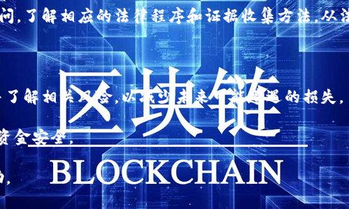 关于“钱包质押的USDT是在项目方手上吗”这个问题，我们首先需要对“钱包质押”和“USDT”的含义进行一些解释，以便更好地理解相关的内容。

### 什么是USDT？

USDT（Tether）是一种与美元挂钩的稳定币，属于加密货币的一种。它的设计理念是确保其价值始终等于1美元，以便为用户提供相对稳定的数字货币交易体验。USDT可以在多个区块链网络上进行发行，如以太坊、波场和EOS等。

### 什么是钱包质押？

钱包质押是一种区块链技术中的重要功能，指的是用户将一定数量的加密货币（如USDT）存入一个钱包中，以支持某个网络的运作或参与某个项目的活动。质押通常是为了获得收益或奖励，用户在质押期间将无法使用这些加密货币。

### 钱包质押的USDT是在项目方手上吗？

当用户将USDT质押在某个项目中，具体情况会依赖于项目的设计和实施方式。通常情况下，有以下几种情况：

1. **项目方控制**：在某些情况下，质押的USDT可能会被项目方控制。这意味着用户实际上并没有真正拥有这些USDT，而是将其交给了项目方进行使用或管理。在这种情况下，用户需要评估项目团队的信誉和历史，以确保风险可控。

2. **智能合约控制**：很多去中心化金融（DeFi）项目采用智能合约来管理质押的资产。智能合约是一种自动执行的合约，执行时不需要中介机构，这样可以确保透明度和安全性。在这种情况下，用户的质押资产虽然依然在区块链上，但是不由项目方直接控制。

3. **用户自身控制**：在某些情况下，用户可能会使用兼容某种协议的钱包来进行质押，而项目方并不直接控制这些资产。这种情况下，用户可以随时查看和管理自己的资产。

4. **质押奖励机制**：随着用户质押的USDT数量的增加，可能会有额外的代币奖励发放。这些奖励会通过智能合约自动分配，有时用户也会选择将这些奖励再进行质押。

### 相关问题

1. **质押USDT除了获得收益外，还有什么风险？**
2. **如何选择一个安全的质押项目？**
3. **质押的USDT可以随时解锁吗？**
4. **质押USDT的收益率一般如何？**
5. **质押的USDT损失后的补救措施有哪些？**

接下来，我们将针对每个问题进行详细解答。

### 1. 质押USDT除了获得收益外，还有什么风险？

质押USDT可以为用户带来一定的收益，然而这种操作也伴随了一系列风险，用户应该对此有清晰的认识。在介绍风险之前，我们首先需要了解质押的基本流程。质押者将资金锁定在某个协议或平台中，这些资金可能被用于流动性提供、贷款或其它金融服务。以下是一些可能面临的关键风险：

#### 项目风险

选择的项目可能背负着经济和声誉风险。很多DeFi项目尚处于早期阶段，技术上可能不成熟，或者管理不善。这意味着一旦项目遇到问题，投资者可能会损失大部分甚至全部的质押资金。因此，投资者在选择质押USDT的项目时，需要注意团队背景、社区参与度及项目的技术审计情况等。

#### 市场风险

尽管USDT作为稳定币，其价值相对稳定，但在特定的市场条件下，USDT也可能出现波动。比如在市场大量抛售、信用危机等情况下，USDT的挂钩机制可能会受到影响，从而导致其与美元的价值偏离。如果用户质押USDT，可能会无意中参与到这些市场波动中。

#### 智能合约风险

许多质押项目依赖于智能合约，这些合约虽然具有透明性和自动化的优点，但也可能隐藏着代码漏洞。若智能合约被黑客攻击，用户的质押资产就可能被盗。用户应该注意审计和验证合约的必要性，以降低这个风险。

#### 流动性风险

质押资金在一定时间内是无法动用的，用户可能因为紧急情况需要资金时发现无法及时取回质押的USDT。这种流动性风险对于任何投资者都是必须考虑的因素。

#### 法规风险

加密货币和区块链行业仍处于监管的不确定之中。在某些国家或地区，质押活动可能被视为非法或受到严重限制。这可能导致用户在质押资产的合法性方面面临风险，甚至导致资产被冻结。

综上所述，质押USDT不仅可能为用户带来收益，而风险也是各种各样的。投资者在决策前应该全面考虑这些风险，做出明智的选择。

### 2. 如何选择一个安全的质押项目？

选择一个安全的质押项目是保护投资的重要步骤。一个安全的质押项目通常会具备以下几个特征：

#### 团队背景

了解项目的团队成员及其历史是评估项目的第一步。查看他们过往的经验、资历，以及是否曾参与成功的区块链项目。团队是否有良好的声誉和透明度，这些信息都能帮助进行风险评估。

#### 项目白皮书

一份清晰详细的白皮书能够帮助投资者理解项目的愿景、目标和具体实施计划。白皮书应该解决大部分关键问题，例如项目的商业模式、风险应对方案等。同时，白皮书的逻辑性和可实施性也是评估项目的重要依据。

#### 社区支持

一个强大且活跃的社区通常意味着项目受到了广泛关注和认可。用户在社交媒体、论坛以及Telegram等群组中查看其他投资者的讨论可以帮助更好地理解项目的真实状态。

#### 审计报告

了解项目是否经过独立的安全审计同样重要。高质量的审计通常能为投资者提供一种安全保障，因为这意味着项目在代码和经济模型上得到了专业人士的验证。

#### 流动性和市场情况

考察项目的流动性情况，特别是质押的资产是否容易解锁，平台是否有足够的用户基础来支撑交易。此外，还要关注市场行情，判断宏观经济和市场动态对质押项目的潜在影响。

总之，尽量多方面了解项目信息和市场情况，综合评估风险和收益，才能做出最佳决策。

### 3. 质押的USDT可以随时解锁吗？

质押的USDT是否可以随时解锁，主要取决于所参与的质押项目设计的细节。在大部分情况下，质押协议会有一些规则和条件：

#### 质押期限

某些质押项目会要求用户设定固定的质押期限。在质押期限内，用户是无法解锁或提取质押的资产的。这种形式的质押可以确保项目资金的稳定性，并给用户提供一定的回报。

#### 解锁条件

许多项目会设置特定的解锁条件。用户可以在达到条件后申请解除质押。例如，可能要求用户达到某些特定的收益积累，或完成特定的任务。在满足解锁条件后，用户方可提取质押的USDT。

#### 提前解锁手续费

一些质押项目允许用户提前解除质押，通常会收取一笔手续费。根据项目的不同，提前解锁的手续费率也各不相同。用户在选择质押项目时需注意这一政策，以避免不必要的费用。

#### 锁定期

锁定期是指在用户质押资产后，资产处于锁定状态的时间。这段时间内用户是无法取回质押的USDT。例如，一些项目可能会设定24小时到数月不等的锁定时间，在锁定期结束前，用户是不能进行任何解锁操作的。

总的来说，对于质押的USDT，用户在参与之前需仔细阅读项目的条款和条件，尤其是与解锁相关的部分，以避免不必要的混淆和损失。

### 4. 质押USDT的收益率一般如何？

质押USDT的收益率因项目而异，通常范围较广。以下是一些决定性因素：

#### 项目的性质

不同项目针对USDT的质押收益设置差异很大，通常与项目类型密切相关。例如，去中心化交易所（DEX）可能会为流动性提供者，提供相对较高的收益，而运行较小的DeFi项目可能提供的收益较低。用户应根据个人的风险承受能力选择合适的项目。

#### 市场竞争

在一个竞争激烈的市场中，项目会调整质押收益率，以吸引更多用户。例如，在DeFi行业中，某些流动性挖矿项目会提供极高的APY（年化收益率）以吸引流动性进驻，但随之而来的是风险的增加。

#### 资产流动性

通常情况下，流动性越高，收益就越低。许多成熟的项目可能会拥有较低的收益率，但相对安全且有保障。相反，新兴的、不太稳定的项目，虽然可能提供更高的收益，但伴随着的风险也显著更大。

#### 经济模型变化

项目的经济模型和代币发行策略也会影响质押收益。有些项目可能会通过印刷新代币的方式提高质押的吸引力，导致通货膨胀，从而降低长期的收益。一些项目的收益率也可能会随市场需求变化而调整。

总体而言，质押USDT的收益率没有一个固定的标准，投资者在选择项目时需要综合考虑风险和收益，找到适合自己的平衡点。

### 5. 质押的USDT损失后的补救措施有哪些？

在质押USDT的过程中，用户可能面临资产损失的风险，例如由于项目失败、流动性不足、欺诈或市场波动造成损失。面对这些风险，采取补救措施显得尤为重要。以下是一些潜在的补救措施：

#### 了解并监控项目运营

定期监控项目的运行状况是保障自身权益的基础。一旦识别到项目预警信号，如交易量骤降、社区冷淡或负面消息，应立刻行动，通过社交媒体、论坛等渠道寻找项目的具体情况，及时做出反应。

#### 联系项目团队

若确有损失，尽快联系项目方，反馈你的问题。许多项目会设有支持邮箱或客服，向他们咨询是否还有补救方案。如果项目方认真对待用户意见，并能为此提供合理的解决方案，问题也可能得到有效解决。

#### 开展社区讨论

在项目的官方社区或交流平台发声，看看其他用户是否遇到相似问题，了解大家的处理方法和建议。在社区寻求帮助可能会得到更多的信息或解决方案。

#### 考虑法律途径

在特别严重的情况下，例如项目涉及欺诈或恶意行为，用户可以考虑通过法律途径寻求赔偿。在这种情况下，请咨询法律顾问，了解相应的法律程序和证据收集方法。从法律上追索损失，也是一种可行的选择。

#### 时刻保持警惕

虽然补救措施可能帮助用户减少损失，但最有效的措施始终是预防。在质押资金前，提前做好调研，选择信誉良好的项目，并了解相关风险，以减少未来可能遭遇的损失。

总的来说，用户在质押USDT及其他加密资产的过程中要时刻保持警惕，理性分析项目的安全性，采用合适的策略保障个人资金安全。

通过以上解答，我们对“钱包质押的USDT是在项目方手上吗”这一问题进行了深入的讨论和分析。希望对相关读者有所帮助。