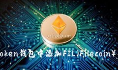 如何在imtoken钱包中添加