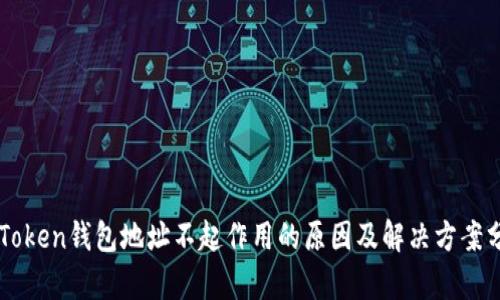 imToken钱包地址不起作用的原因及解决方案分析