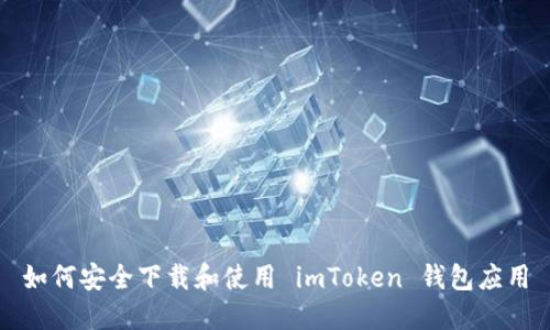 如何安全下载和使用 imToken 钱包应用