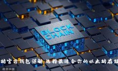 以太坊官方钱包详解：选