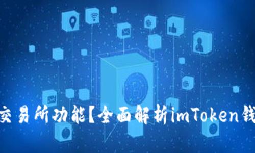 imToken钱包是否支持交易所功能？全面解析imToken钱包的应用及其交易优势