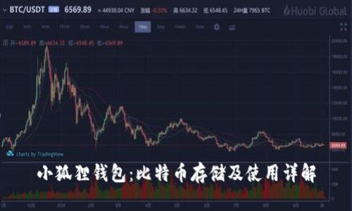 小狐狸钱包：比特币存储及使用详解