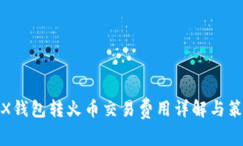 TRX钱包转火币交易费用详解与策略