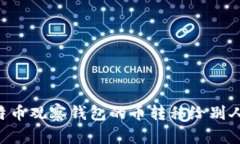 如何将比特币观察钱包的