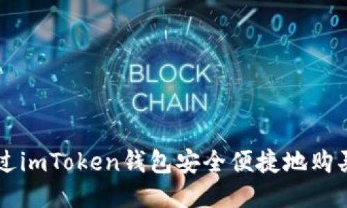 如何通过imToken钱包安全便捷地购买比特币