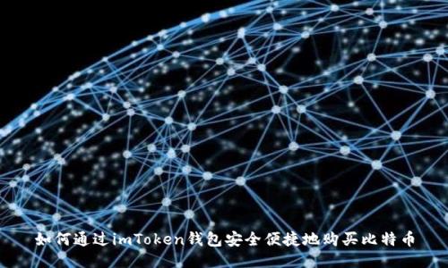 如何通过imToken钱包安全便捷地购买比特币