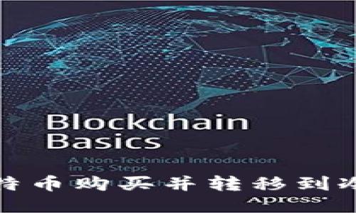 如何安全地将比特币购买并转移到冷钱包的详细流程