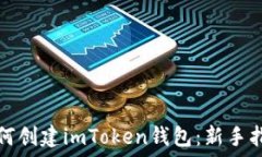   如何创建imToken钱包：新