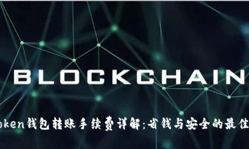 imToken钱包转账手续费详解：省钱与安全的最佳实践