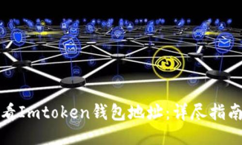 如何查看Imtoken钱包地址：详尽指南与技巧