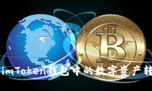 如何安全地将imToken钱包中的数字资产转移到交易平台