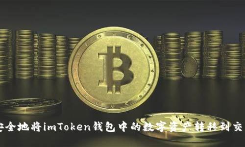 如何安全地将imToken钱包中的数字资产转移到交易平台