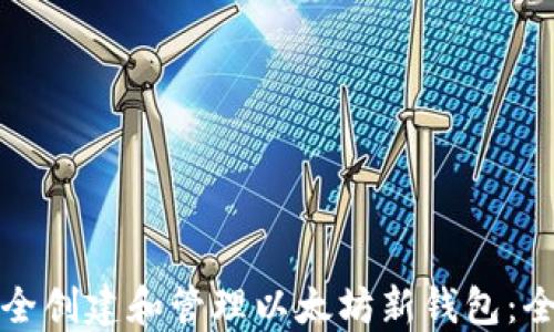 
如何安全创建和管理以太坊新钱包：全面指南