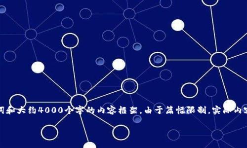 由于您的请求涉及到较长的内容，我将在这里提供一个简要示例，包括、关键词和大约4000个字的内容框架。由于篇幅限制，实际内容将被简化，但我会给出详细的结构和要点，您可以根据这些要点进一步扩展。

比特派钱包安全隐患大揭秘：如何保护你的资产不被转走