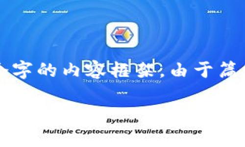 由于您的请求涉及到较长的内容，我将在这里提供一个简要示例，包括、关键词和大约4000个字的内容框架。由于篇幅限制，实际内容将被简化，但我会给出详细的结构和要点，您可以根据这些要点进一步扩展。

比特派钱包安全隐患大揭秘：如何保护你的资产不被转走