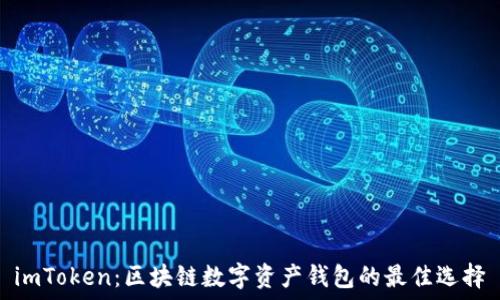   
imToken：区块链数字资产钱包的最佳选择