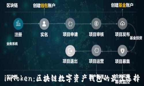   
imToken：区块链数字资产钱包的最佳选择