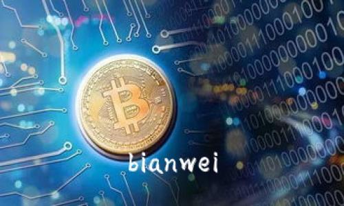 bianwei