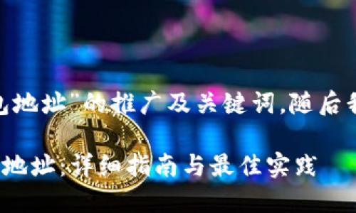 以下是针对“imtoken添加钱包地址”的推广及关键词，随后我将详细介绍内容和相关问题。

如何在 imToken 中添加钱包地址：详细指南与最佳实践