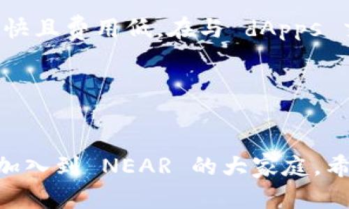 为了更方便地交流与传达信息，这里将使用虚构的输入格式进行说明，但不提供实际的 HTML 标签。请使用需要的标签格式自行调整。以下内容将围绕“near钱包使用教程”展开。

:
   NEAR 钱包使用教程：快速入门与常见问题解答  / 

关键词:
 guanjianci  NEAR 钱包, 加密货币, 钱包教程, 区块链  /guanjianci 

介绍 NEAR 钱包
NEAR 钱包是一个用于存储、管理和转移 NEAR 加密货币的重要工具。作为 NEAR 智能合约平台的官方钱包，它允许用户通过简单易用的界面进行交易，同时提供安全可靠的环境来存储资产。NEAR 钱包不仅支持 NEAR 原生代币，还可以支持基于 NEAR 平台构建的许多其他加密资产。

第一步：注册 NEAR 钱包
注册 NEAR 钱包的过程非常简单。您只需访问 NEAR 官方网站并点击“创建钱包”按钮。接下来，您需要填写一些基本信息，比如您的电子邮件地址和密码。确保您的密码强而独特，以增强安全性。

注册完成后，系统将向您的电子邮件发送确认链接。请点击链接来验证您的账户。

第二步：备份助记词
在注册完成后，NEAR 钱包将生成一组助记词。助记词是恢复钱包的唯一凭证，务必妥善保存。这些助记词可以让您在手机丢失或信息被盗的情况下找回账户。切忌将助记词分享给其他人，保持私密性是确保您安全的首要任务。

第三步：充值和提币
使用 NEAR 钱包，您可以方便地充值和提取资金。充值时，您只需从交易所或其他钱包转入 NEAR 代币。提币功能也非常简单，只需在钱包界面上选择提取，填写接收地址和提取金额即可。

第四步：进行交易
在您钱包内拥有一定的余额后，您就可以进行交易了。无论是发送 NEAR 代币给朋友，还是在 dApp 平台上参与各种活动，NEAR 钱包都能为您提供顺畅的体验。在交易时，请务必仔细核对接收地址和金额，以避免不必要的损失。

常见问题解答

问题一：NEAR 钱包可以使用哪些功能？
NEAR 钱包的主要功能包括资产存储、转账、交易记录查询以及 dApp 接入。每个功能都有其独特的界面和操作方式。您可以在钱包内查看所有历史交易记录，了解您的资产变动情况。同时，用户还可以通过钱包直接访问 NEAR 生态系统的去中心化应用（dApps），包括去中心化金融、NFT 市场等。

问题二：如何提高 NEAR 钱包的安全性？
确保 NEAR 钱包的安全是每位用户的首要任务。首先，务必使用强密码，并且定期更换。其次，启用双重认证（2FA）功能，为您的账户增加一层保护。此外，避免在公共网络下进行交易，并确保您的设备上有可信的防病毒软件。同时，定期备份助记词并妥善保存。这些措施能有效降低账户被盗的风险。

问题三：如何使用 NEAR 钱包进行代币转账？
在 NEAR 钱包内进行代币转账的步骤非常简便。首先，点击转账选项，并准确输入接收地址和转账金额。然后，确认信息无误后点击确认。请注意，NEAR 平台对每笔交易都会收取一定的手续费，确保您的钱包内余额满足交易费用。在高峰期，交易可能会有所延迟，此时可以选择稍后再进行转账。

问题四：为什么我的 NEAR 钱包无法接收转账？
有多种原因可能导致您的 NEAR 钱包无法接收资金。常见问题包括网络问题、地址错误及交易未完成。请仔细核对接收地址是否输入正确，注意大小写以及特殊字符。同时，也要确保网络连接正常。如果转账较长时间没有到达，可以联系发送方确认交易状态。在大部分情况下，验证区块链上的交易信息可以了解转账情况。

问题五：NEAR 钱包是否支持链上交易？
是的，NEAR 钱包完全支持链上交易。用户可以通过钱包界面查询交易历史，并直接进行链上操作。此外，NEAR 平台具备高吞吐量，因此其交易速度快且费用低。在与 dApps 交互时，用户可以利用 NEAR 钱包直接进行链上交易，无需任何额外的手续。这使得使用 NEAR 钱包不仅安全，也变得更加高效。

综上所述，掌握 NEAR 钱包的使用方法和常见问题解答不仅可以提升用户体验，也能为用户的资产安全提供重要保障。

结束说明:
如果您对 blockchain 和加密货币感兴趣，不妨深入了解 NEAR 生态系统，体验其带来的便捷与安全。随着区块链技术的发展，越来越多的用户将加入到 NEAR 的大家庭。希望以上内容能够对您在使用 NEAR 钱包的过程中有所帮助！