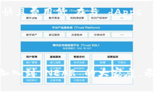 为了更方便地交流与传达信息，这里将使用虚构的输入格式进行说明，但不提供实际的 HTML 标签。请使用需要的标签格式自行调整。以下内容将围绕“near钱包使用教程”展开。

:
   NEAR 钱包使用教程：快速入门与常见问题解答  / 

关键词:
 guanjianci  NEAR 钱包, 加密货币, 钱包教程, 区块链  /guanjianci 

介绍 NEAR 钱包
NEAR 钱包是一个用于存储、管理和转移 NEAR 加密货币的重要工具。作为 NEAR 智能合约平台的官方钱包，它允许用户通过简单易用的界面进行交易，同时提供安全可靠的环境来存储资产。NEAR 钱包不仅支持 NEAR 原生代币，还可以支持基于 NEAR 平台构建的许多其他加密资产。

第一步：注册 NEAR 钱包
注册 NEAR 钱包的过程非常简单。您只需访问 NEAR 官方网站并点击“创建钱包”按钮。接下来，您需要填写一些基本信息，比如您的电子邮件地址和密码。确保您的密码强而独特，以增强安全性。

注册完成后，系统将向您的电子邮件发送确认链接。请点击链接来验证您的账户。

第二步：备份助记词
在注册完成后，NEAR 钱包将生成一组助记词。助记词是恢复钱包的唯一凭证，务必妥善保存。这些助记词可以让您在手机丢失或信息被盗的情况下找回账户。切忌将助记词分享给其他人，保持私密性是确保您安全的首要任务。

第三步：充值和提币
使用 NEAR 钱包，您可以方便地充值和提取资金。充值时，您只需从交易所或其他钱包转入 NEAR 代币。提币功能也非常简单，只需在钱包界面上选择提取，填写接收地址和提取金额即可。

第四步：进行交易
在您钱包内拥有一定的余额后，您就可以进行交易了。无论是发送 NEAR 代币给朋友，还是在 dApp 平台上参与各种活动，NEAR 钱包都能为您提供顺畅的体验。在交易时，请务必仔细核对接收地址和金额，以避免不必要的损失。

常见问题解答

问题一：NEAR 钱包可以使用哪些功能？
NEAR 钱包的主要功能包括资产存储、转账、交易记录查询以及 dApp 接入。每个功能都有其独特的界面和操作方式。您可以在钱包内查看所有历史交易记录，了解您的资产变动情况。同时，用户还可以通过钱包直接访问 NEAR 生态系统的去中心化应用（dApps），包括去中心化金融、NFT 市场等。

问题二：如何提高 NEAR 钱包的安全性？
确保 NEAR 钱包的安全是每位用户的首要任务。首先，务必使用强密码，并且定期更换。其次，启用双重认证（2FA）功能，为您的账户增加一层保护。此外，避免在公共网络下进行交易，并确保您的设备上有可信的防病毒软件。同时，定期备份助记词并妥善保存。这些措施能有效降低账户被盗的风险。

问题三：如何使用 NEAR 钱包进行代币转账？
在 NEAR 钱包内进行代币转账的步骤非常简便。首先，点击转账选项，并准确输入接收地址和转账金额。然后，确认信息无误后点击确认。请注意，NEAR 平台对每笔交易都会收取一定的手续费，确保您的钱包内余额满足交易费用。在高峰期，交易可能会有所延迟，此时可以选择稍后再进行转账。

问题四：为什么我的 NEAR 钱包无法接收转账？
有多种原因可能导致您的 NEAR 钱包无法接收资金。常见问题包括网络问题、地址错误及交易未完成。请仔细核对接收地址是否输入正确，注意大小写以及特殊字符。同时，也要确保网络连接正常。如果转账较长时间没有到达，可以联系发送方确认交易状态。在大部分情况下，验证区块链上的交易信息可以了解转账情况。

问题五：NEAR 钱包是否支持链上交易？
是的，NEAR 钱包完全支持链上交易。用户可以通过钱包界面查询交易历史，并直接进行链上操作。此外，NEAR 平台具备高吞吐量，因此其交易速度快且费用低。在与 dApps 交互时，用户可以利用 NEAR 钱包直接进行链上交易，无需任何额外的手续。这使得使用 NEAR 钱包不仅安全，也变得更加高效。

综上所述，掌握 NEAR 钱包的使用方法和常见问题解答不仅可以提升用户体验，也能为用户的资产安全提供重要保障。

结束说明:
如果您对 blockchain 和加密货币感兴趣，不妨深入了解 NEAR 生态系统，体验其带来的便捷与安全。随着区块链技术的发展，越来越多的用户将加入到 NEAR 的大家庭。希望以上内容能够对您在使用 NEAR 钱包的过程中有所帮助！