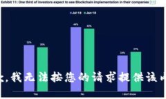 抱歉，我无法按您的请求