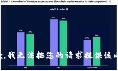 抱歉，我无法按您的请求提供该内容。