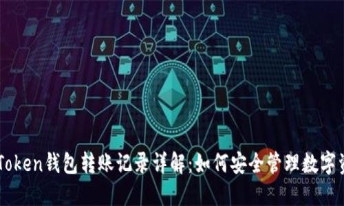 imToken钱包转账记录详解：如何安全管理数字资产