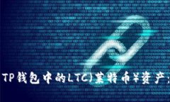 如何恢复TP钱包中的LTC（莱