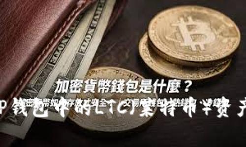 如何恢复TP钱包中的LTC（莱特币）资产：详细指南