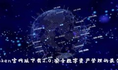  imToken官网版下载2.0：安全