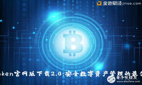  imToken官网版下载2.0：安全数字资产管理的最佳选择