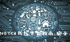 新比特币(NBTC)钱包下载指