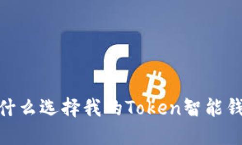 彻底了解区块链：为什么选择我的Token智能钱包是您的最佳选择？