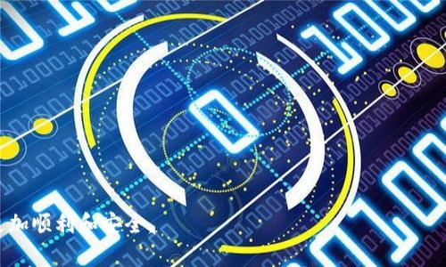 biao ti狗狗币支持哪些钱包？全面解析狗狗币钱包选择/biao ti
狗狗币钱包, 加密货币钱包, 数字货币, 狗狗币/guanjianci

引言
狗狗币（Dogecoin）是一种基于区块链技术的加密货币，最初是作为一个玩笑而创建的，但随着时间的推移，它逐渐在投资者和加密社区中赢得了一席之地。尤其是在2021年，随着社交媒体的热潮和一些名人的加持，狗狗币的价格水涨船高，吸引了大量的投资者。因此，对于刚刚投资狗狗币的新手或者老鸟，了解狗狗币支持哪些钱包及如何安全存储以及使用狗狗币显得尤为重要。本文将探讨狗狗币支持的主要钱包类型，并分析各个钱包的特点、优缺点，帮助读者更好地选择合适的狗狗币钱包。

狗狗币钱包的类型
狗狗币钱包主要分为以下几种类型：热钱包、冷钱包、桌面钱包、在线钱包、移动钱包和硬件钱包。每种钱包都有其独特的功能和适用场景，了解这些钱包的优缺点，有助于用户根据自身需求做出选择。

热钱包
热钱包是指那些始终在线的钱包，用户可以方便地随时访问和交易。热钱包通常用于频繁交易和小额交易，因为它们的使用方便性更高，但安全性稍显不足。狗狗币的官方网站提供了一个官方热钱包，也可以使用一些第三方平台的热钱包服务。

冷钱包
冷钱包则是指与互联网断开连接的钱包，安全性较高，非常适合长期持有狗狗币的投资者。冷钱包通常包括纸钱包和硬件钱包。对于那些不打算频繁交易的投资者来说，冷钱包是一个优秀的选择。

桌面钱包
桌面钱包是下载到个人计算机上的钱包，用户可以通过软件管理自己的狗狗币。这种钱包通常具有较好的安全性，但只适合在个人设备上使用，风险在于如果设备受损或病毒感染，可能导致资产丢失。

在线钱包
在线钱包则是通过网络提供服务的钱包，用户可以通过浏览器访问。这种类型的钱包使用方便，但安全性相对较低，因为它们容易受到黑客袭击的威胁。

移动钱包
移动钱包是为智能手机开发的钱包应用程序，适合随时随地进行小额交易。例如，用户可以在商店中用狗狗币支付时使用移动钱包。这些钱包的便利性使其受到了广泛的欢迎。

硬件钱包
硬件钱包是一种物理设备，用于安全存储加密货币私钥。它们不直接连接到互联网，因而提供了极高的安全性。比特币最大限制在于其价格较高，适合有较高资产托管需求的用户。

狗狗币支持的具体钱包推荐
根据上述类型，以下是一些支持狗狗币的具体钱包推荐：
ul
    listrongMultiDoge/strong：一个简单易用的狗狗币桌面钱包，适合新手用户。/li
    listrongExodus/strong：一个支持多种加密货币的桌面和移动钱包，用户界面友好。/li
    listrongBinance Wallet/strong：作为一个大型交易所，币安提供了安全的在线钱包。/li
    listrongLedger Nano S/X/strong：知名的硬件钱包，拥有超高的安全性，可支持多种币种。/li
    listrongCoinomi/strong：支持多种加密货币的移动钱包，快速且安全。/li
/ul

选择狗狗币钱包时的注意事项
在选择狗狗币钱包时，用户需考虑以下几个方面：
ul
    listrong安全性/strong：确保钱包提供了多重认证、私钥管理和备份选项。/li
    listrong易用性/strong：选择界面友好、操作简单的钱包，特别是对于新手用户。/li
    listrong支持币种/strong：确保钱包可以支持狗狗币以及你所需要的其他加密货币。/li
    listrong费用/strong：了解钱包的转账费用和使用费用，以选择最合适的选项。/li
/ul

常见问题
为了更全面地理解狗狗币钱包，我们将探讨一些可能相关的问题。

1. 狗狗币钱包的储存安全吗？
安全性一直是选择钱包的重要因素之一。对于狗狗币的各种钱包类型，其安全机制各有不同。热钱包因常常在线，受攻击风险较高，适合频繁交易但不适合大量存币。冷钱包相对安全很多，特别是硬件钱包和纸钱包。这些类型的钱包可以有效防止网络攻击，因此是存储大额资产的理想选择。
例如，硬件钱包可以将用户的私钥保存在设备内部，无法被互联网直接访问，这样一来，即使电脑中毒或者感染恶意软件，黑客也无法获取到私钥。最低限度地保护用户的资产免受丢失的风险。但用户仍需妥善保管自己的硬件钱包，以及纸钱包的备份，确保不被丢失或损坏。

2. 如何选择适合自己的狗狗币钱包？
选择合适的狗狗币钱包需要考虑以下几个方面：
ul
    listrong使用习惯/strong: 如果你是一个频繁交易者，热钱包可能更适合你；如果你想严守资产，则冷钱包会更合适。/li
    listrong安全需求/strong: 若资产规模较大，考虑使用硬件钱包或纸钱包存储更为妥当。/li
    listrong支持币种数量/strong: 部分钱包只支持狗狗币，有些钱包则支持多种加密货币，选择时考虑未来需要。/li
    listrong费用因素/strong: 各钱包可能收取不同的交易费用，选择网络费用低且佣金标准合理的钱包，会节省很多成本。/li
/ul

3. 狗狗币钱包是否能恢复？
大多数钱包都提供了备份和恢复功能。尤其是冷钱包，如硬件钱包，通常会提供一个助记词，你需要在钱包设置时记录下来。这些助记词用于钱包数据的备份和恢复。如果硬件钱包遗失或损坏，可以用助记词在新的硬件钱包上重新导入资产。
热钱包和在线钱包通常也有相应的恢复机制。用户应该将自己的密码和恢复信息安全保管，可以适时更新密码以增强安全性。一旦密码丢失且没有备份信息，用户可能无法访问自己的资金。

4. 狗狗币钱包的使用流程是怎样的？
无论选择哪种钱包，使用流程大体相同：第一步，下载安装或访问钱包。如果是软件钱包，用户需要下载并安装；在线钱包则可以直接创建账户；硬件钱包需连接到电脑并进行初始设置。第二步，设置安全措施，例如密码和双重认证。第三步，导入或生成新的狗狗币地址，完成资产管理开始交易。最后，用户可以通过该地址收款或发送狗狗币，在钱包界面处理交易。

5. 如何确保狗狗币的钱包安全？
确保狗狗币钱包安全是有效保护资产的关键。用户可以采取以下措施：
ul
    listrong尽量使用冷钱包/strong: 特别是长时间持有时，将资产转移至冷钱包，隔绝网络攻击风险。/li
    listrong启用多重认证/strong: 如果钱包支持，更改账面邮件、号码以启用二次确认，增添一层保护。/li
    listrong保留备份/strong: 及时备份钱包信息并存储在可靠的地方，随时可以在丢失后恢复。/li
    listrong更新软件/strong: 定期检查是否有新的安全更新，及时升级，保护钱包免受新兴网络威胁。/li
/ul

结语
通过了解狗狗币支持的各种钱包以及其特点，用户可根据自己的需求选择最合适的存储方式。而在选择和使用狗狗币钱包的过程中，重视安全性和便捷性均不可忽视。希望本文能够帮助到你，在加密货币的投资道路上，走得更加顺利和安全。