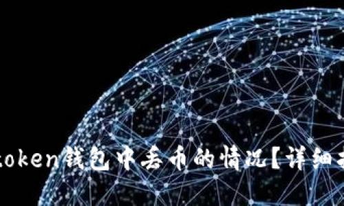 如何处理在imtoken钱包中丢币的情况？详细指南与解决方案