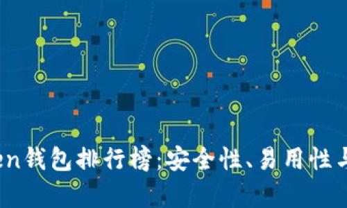 2023年最佳Token钱包排行榜：安全性、易用性与性能的全面分析